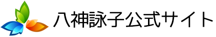 八神詠子公式サイト