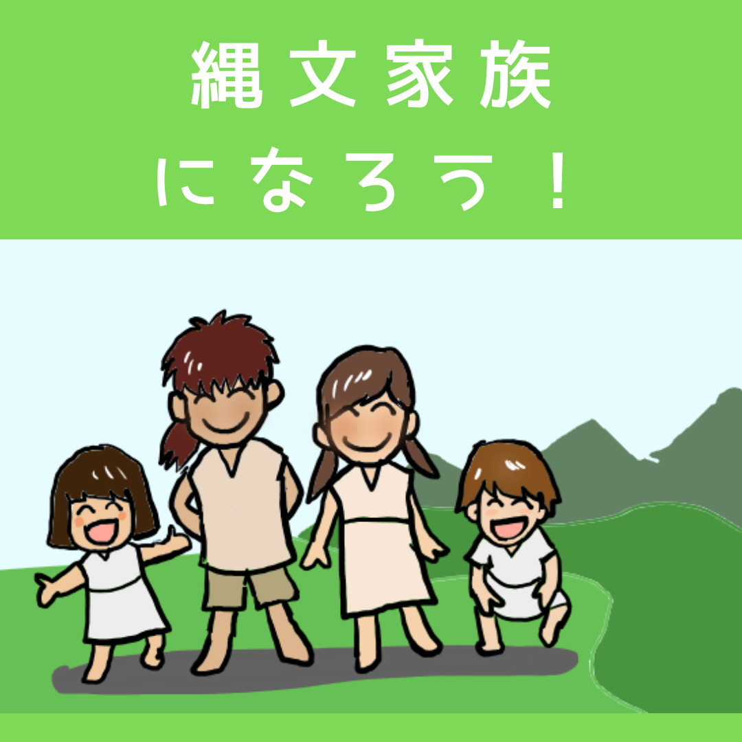 10月7日(金) 　「縄文家族になろう！」お話し会＠新宿・東京都