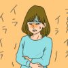 生理前にイライラ・ヒステリックになっていた私の本音